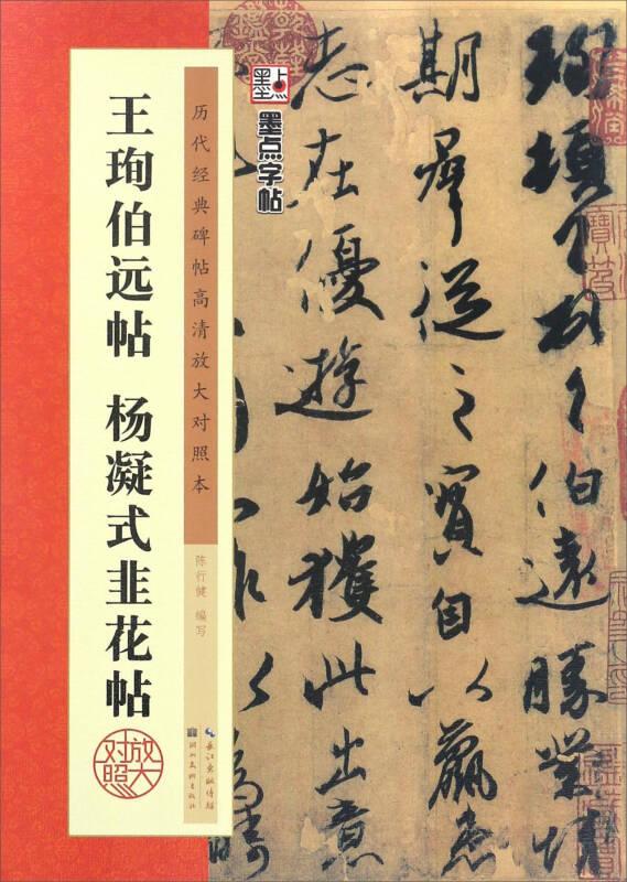 王珣伯远帖 杨凝式韭花帖 历代经典碑帖高清放大对照本 墨点字帖原帖墨迹对比 毛笔书法米字格简体译文旁注碑帖拓本墨迹本临摹稿