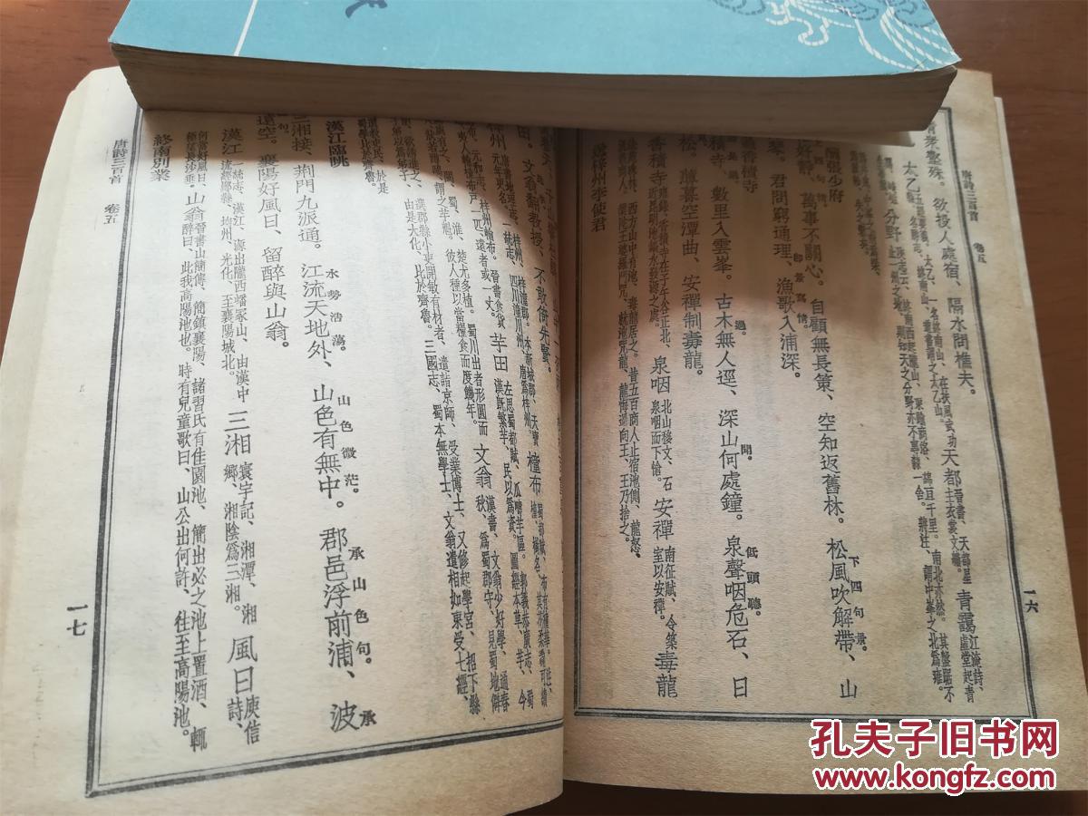 唐诗三百首 竖版 蘅塘退士陈婉俊 孔夫子旧书网 唐诗三百首 竖版 蘅塘退士陈婉俊 孔夫子旧书网