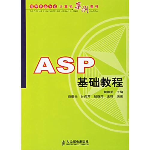 ASP基础教程/高职高专学习计算机案例教材
