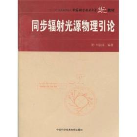中国科学技术大学精品教材·“十一五”国家重点图书：同步辐射光源物理引论