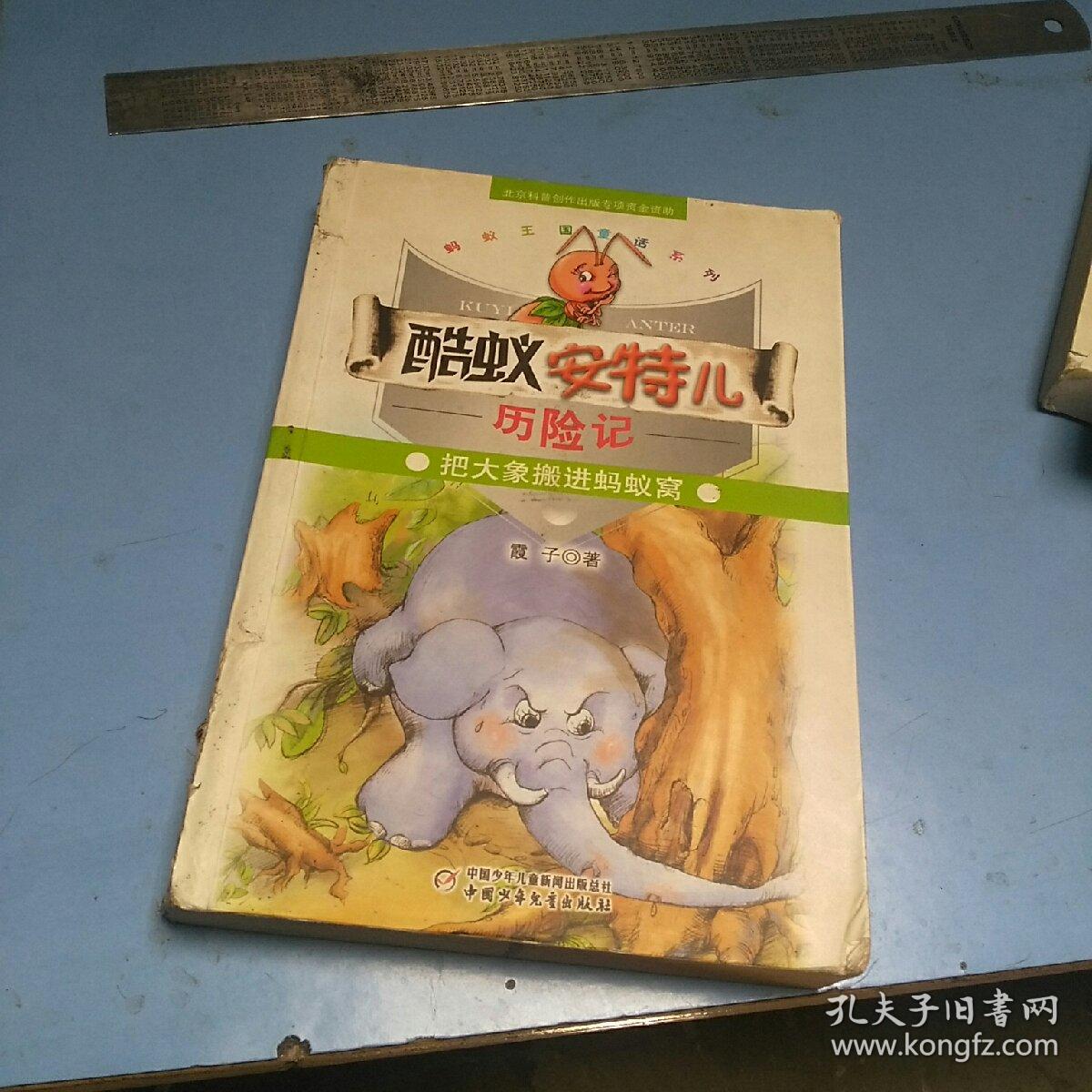 酷蚁安特儿历险记把大象搬进蚂蚁窝