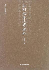 金刚般若波罗蜜经