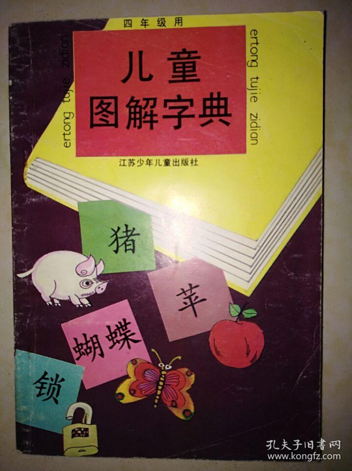 儿童图解字典(四年级用)