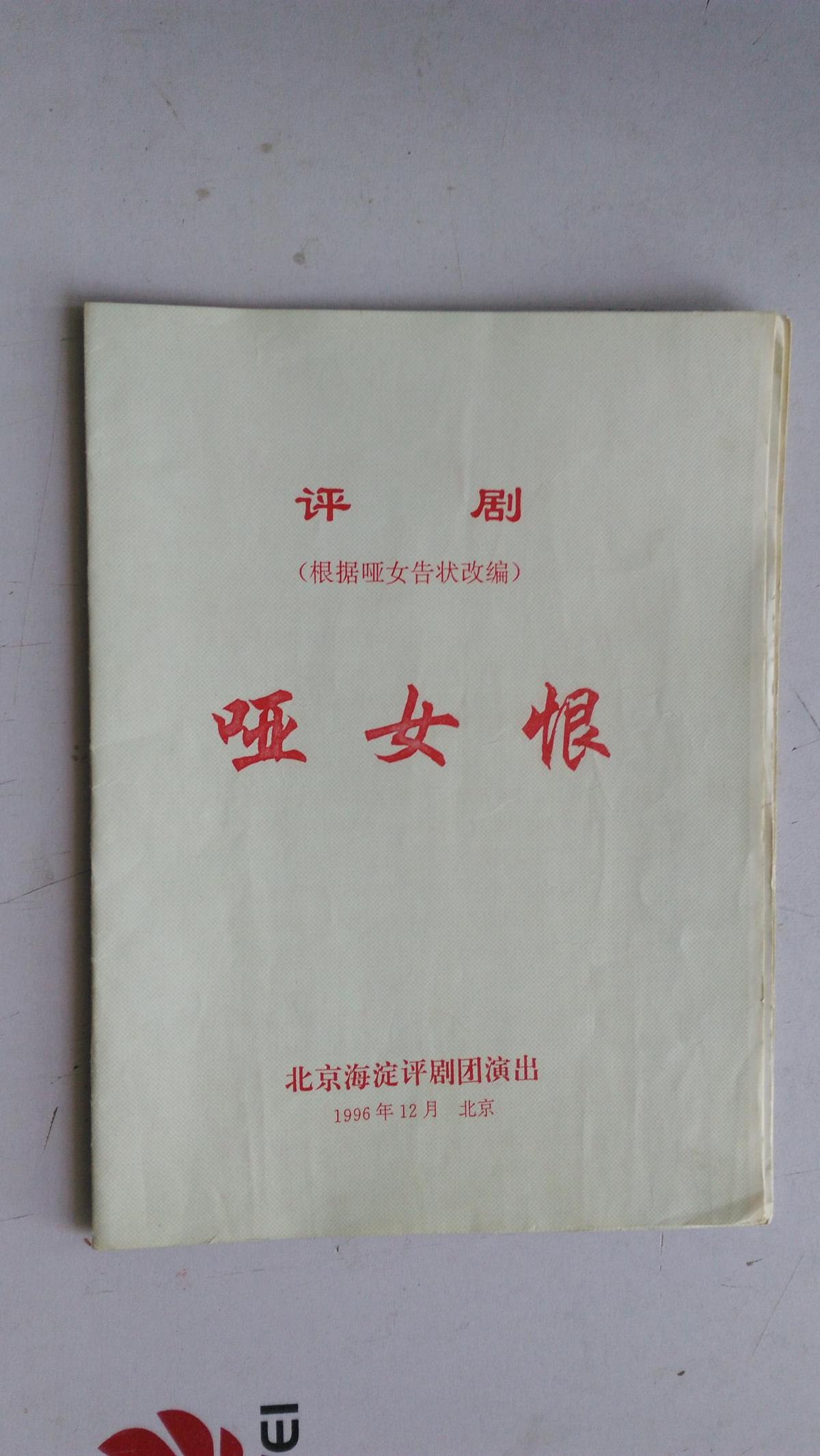评剧节目单   评剧（根据哑女告状改编）哑女恨      北京市海淀评剧团  1996年12月  北京