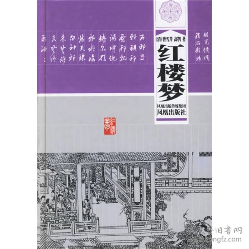 红楼梦 孔夫子旧书网
