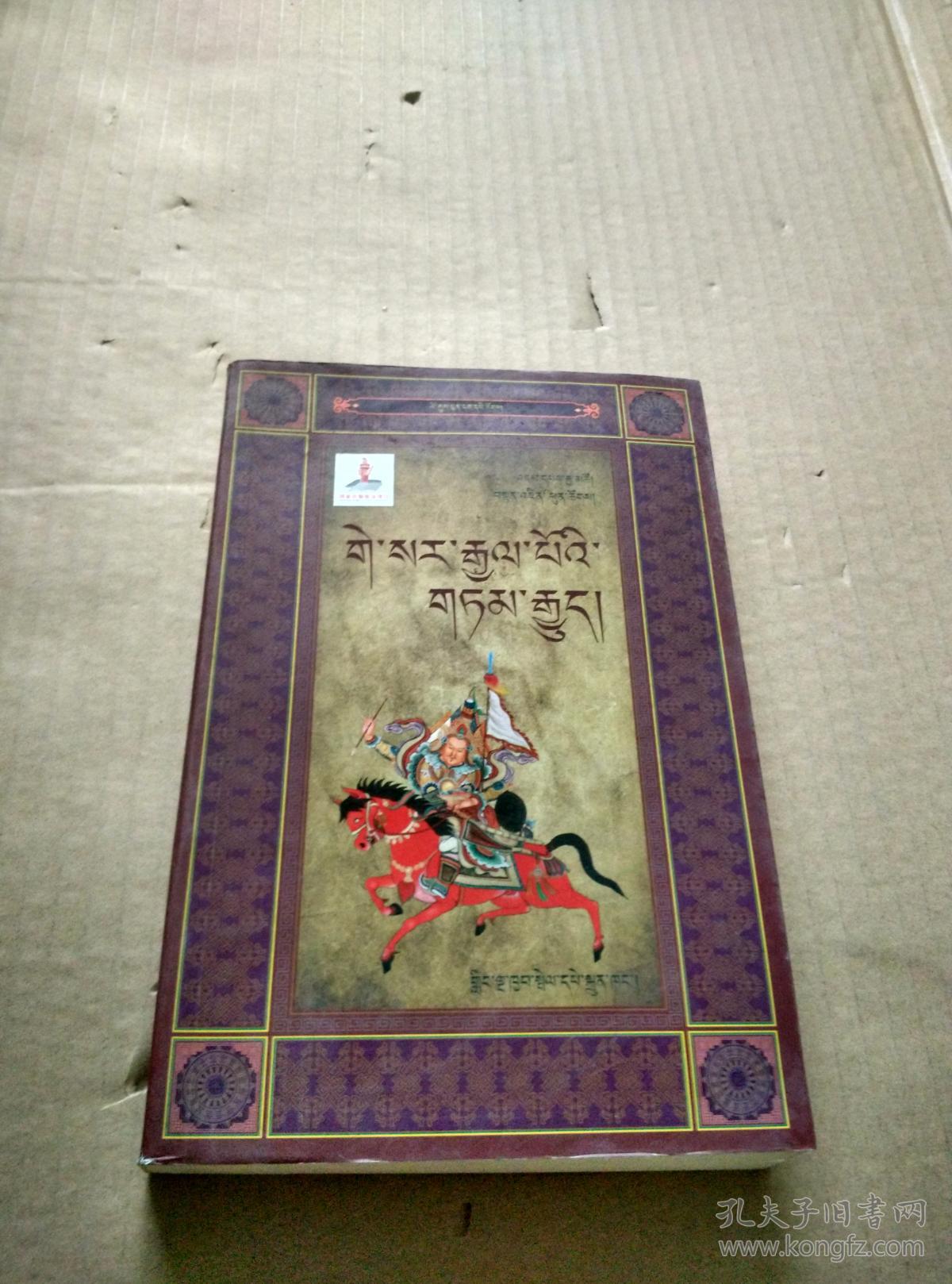 聆听史诗:格萨尔王传(藏文)