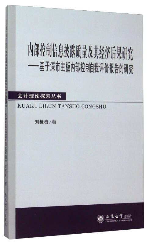 内部控制信息披露质量及其经济后果研究 刘桂春 立信会计出版社 9787542945983