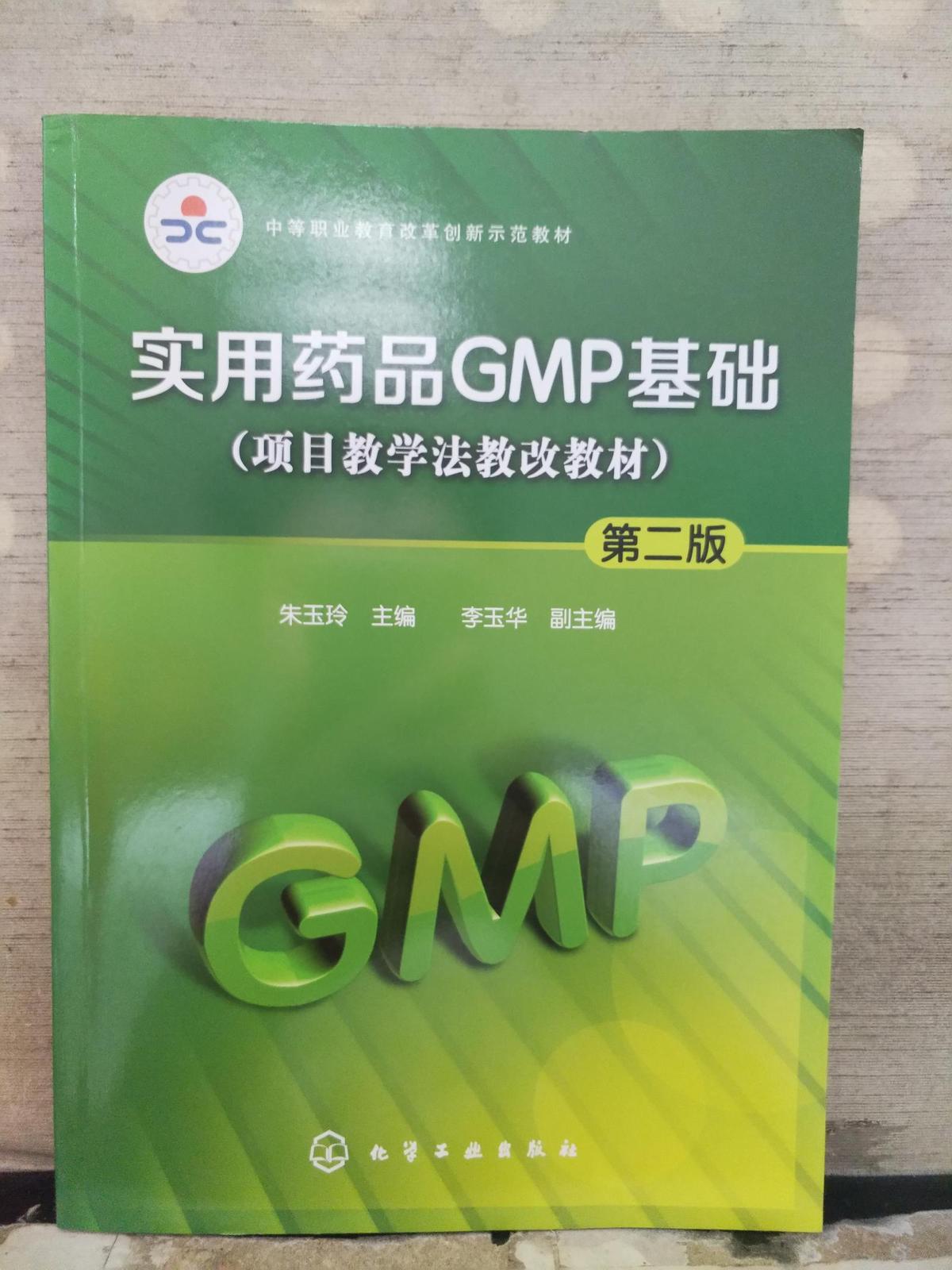 实用药品GMP基础（项目教学法教改教材）（第二版）2018.7重印