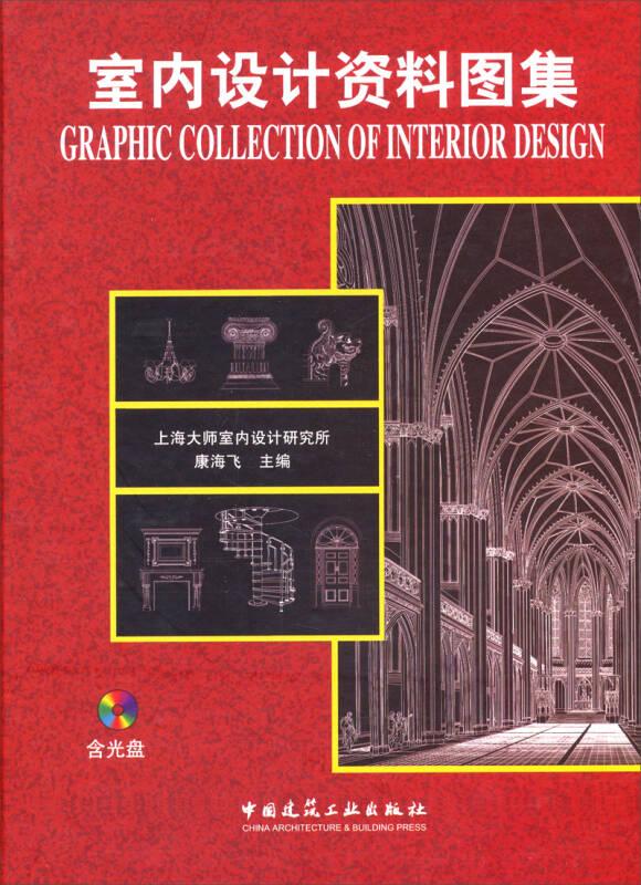 室内设计资料图集 上海大师室内设计研究所康海飞 中国建筑工业出版社 2009年06月01日 9787112109654