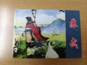 《苏武》         全新正版 50K平装连环画                张鹿山 绘画