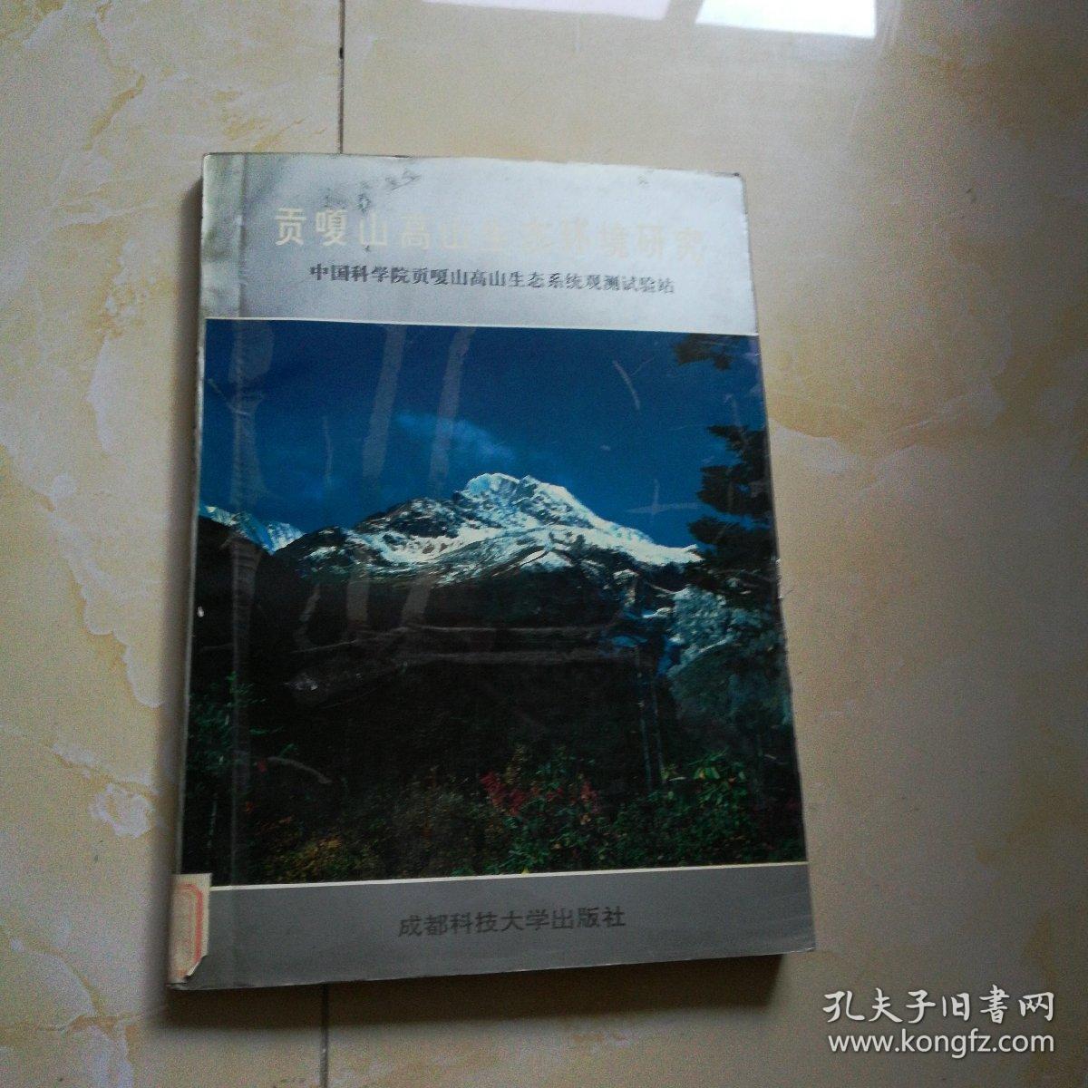 贡嗄山高山生态环境研究（印700册）