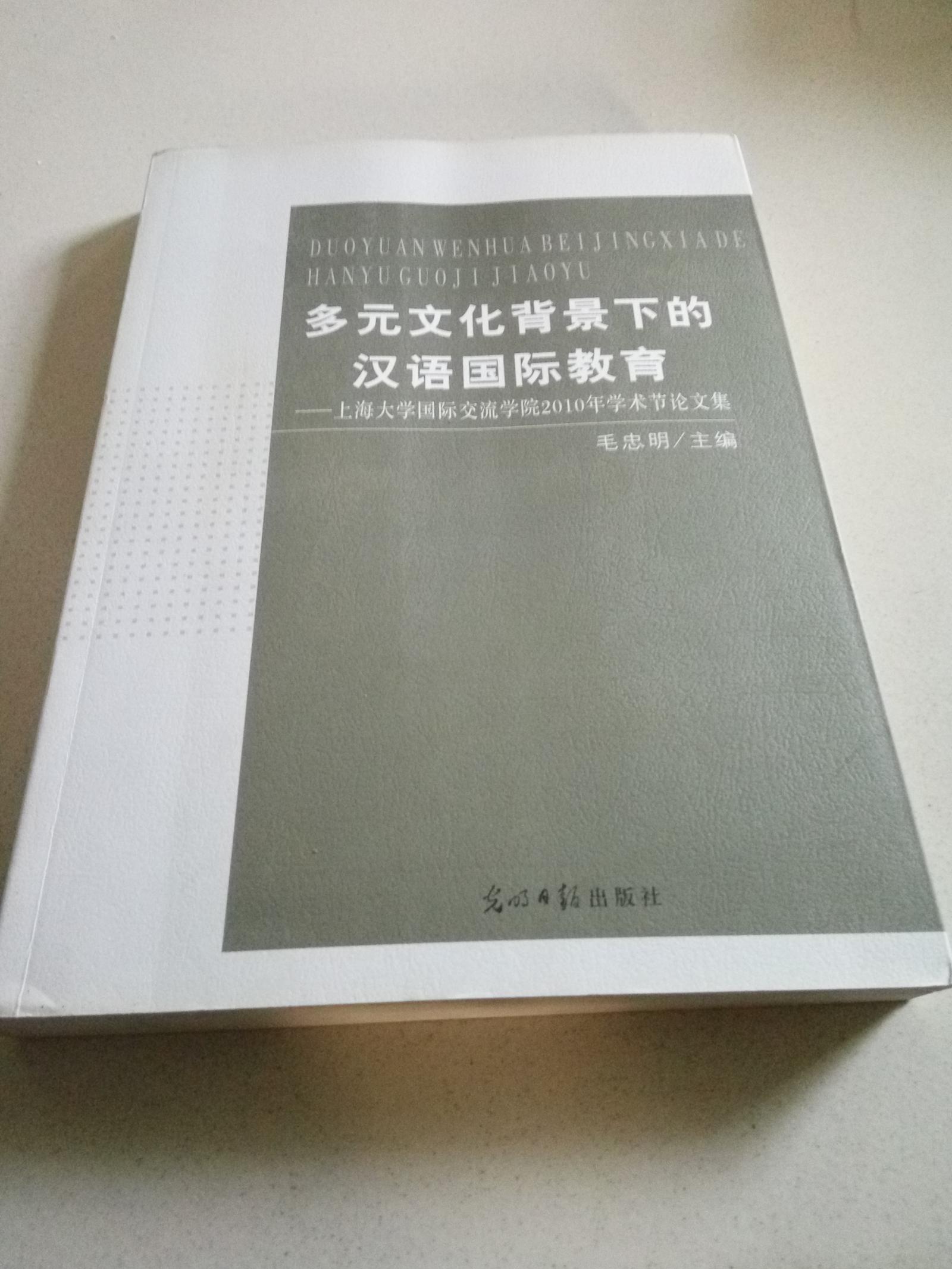 多元文化背景下的汉语国际教育——上海大学国际交流学院2010年学术节论文集（一版一印）