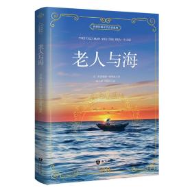 老人与海 中文版 世界经典文学名著系列