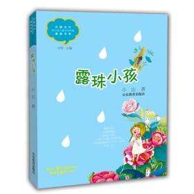 露珠小孩（中国当代实力派儿童文学作家精品书系）（第三辑）