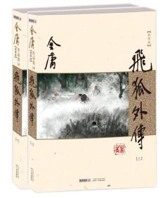 (朗声新修版)金庸作品集(14－15)－飞狐外传(全二册)