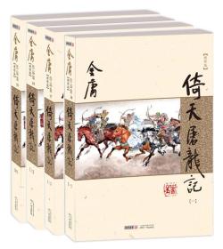 (朗声新修版)2020彩图新版金庸作品集(16－19)－倚天屠龙记(全四册)