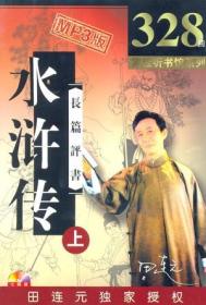 田连元-水浒传