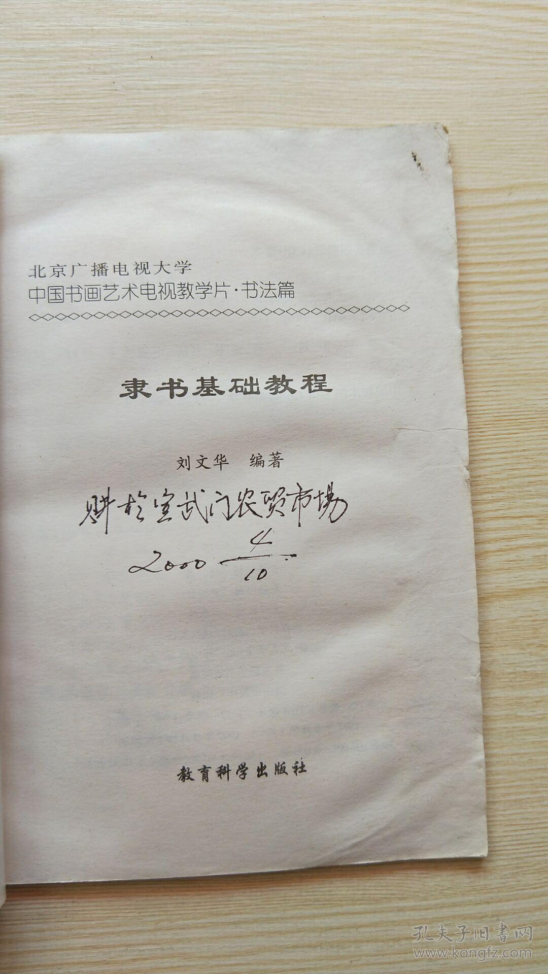 行书基础教程 书法篇_薛夫彬编著_孔夫子旧书网