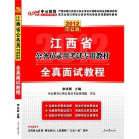 中公**版2014江西省公务员录用考试专用教材全真面试教程