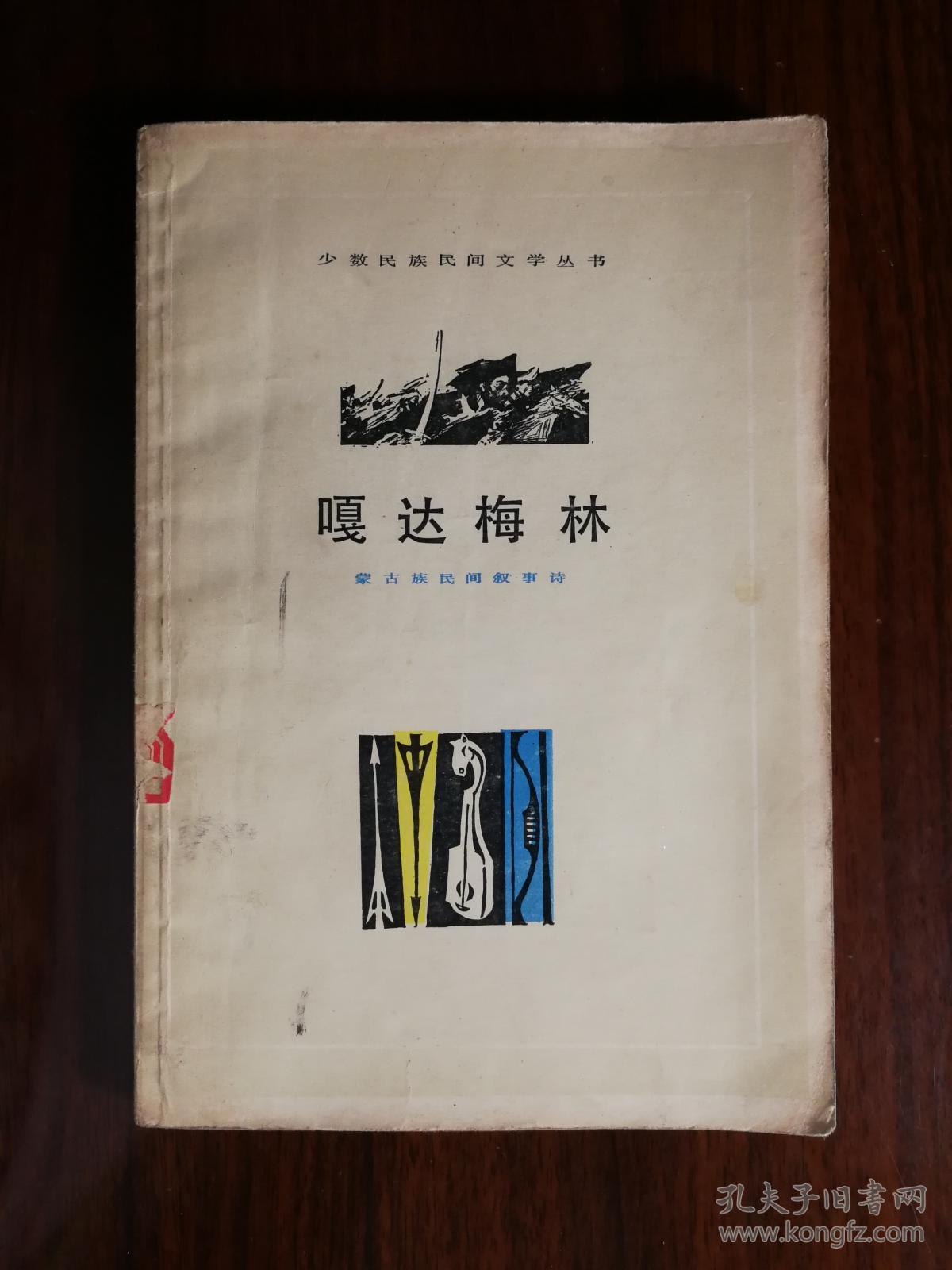乖乖插图本:《嘎达梅林》陈清漳等整理【1979年上海文艺版32开176面