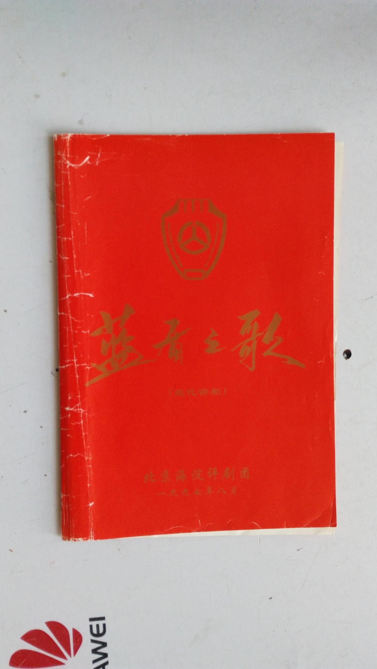 评剧节目单   现代评剧   蓝盾之歌    北京海淀评剧团   1997年8月