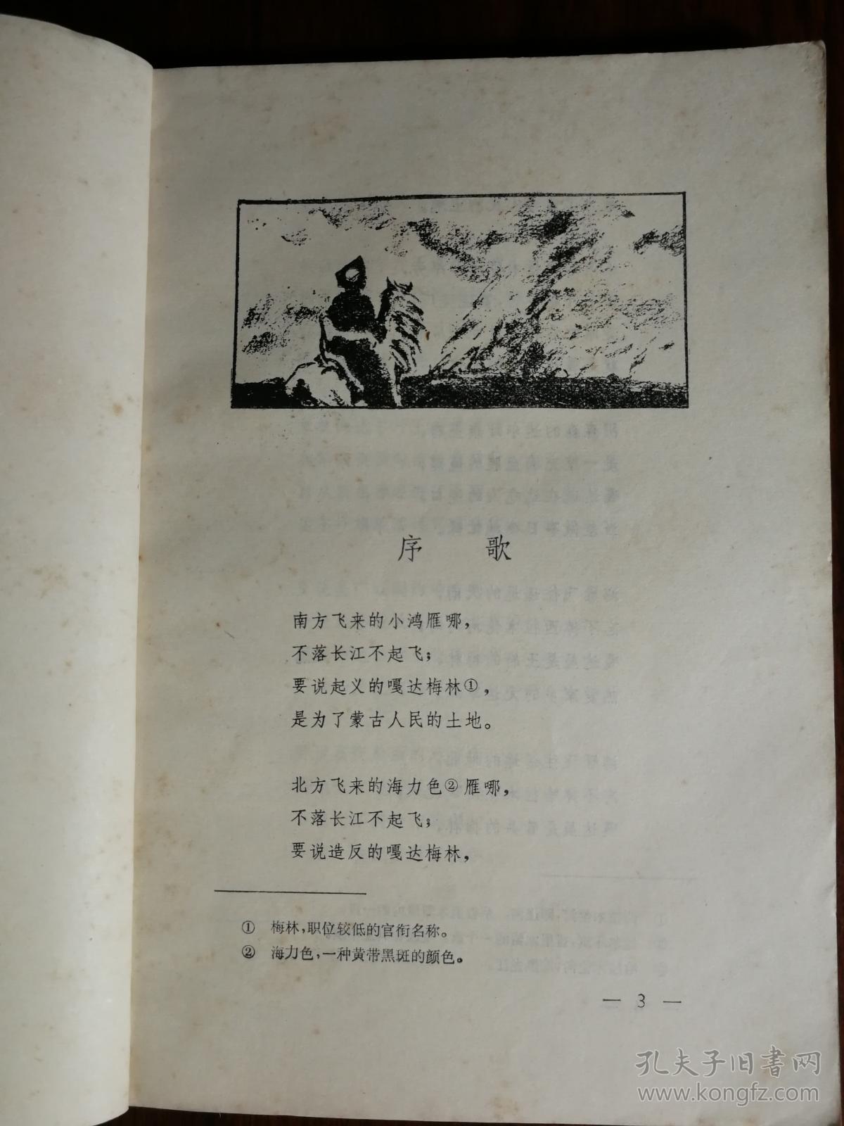 乖乖插图本:《嘎达梅林》陈清漳等整理【1979年上海文艺版32开176面