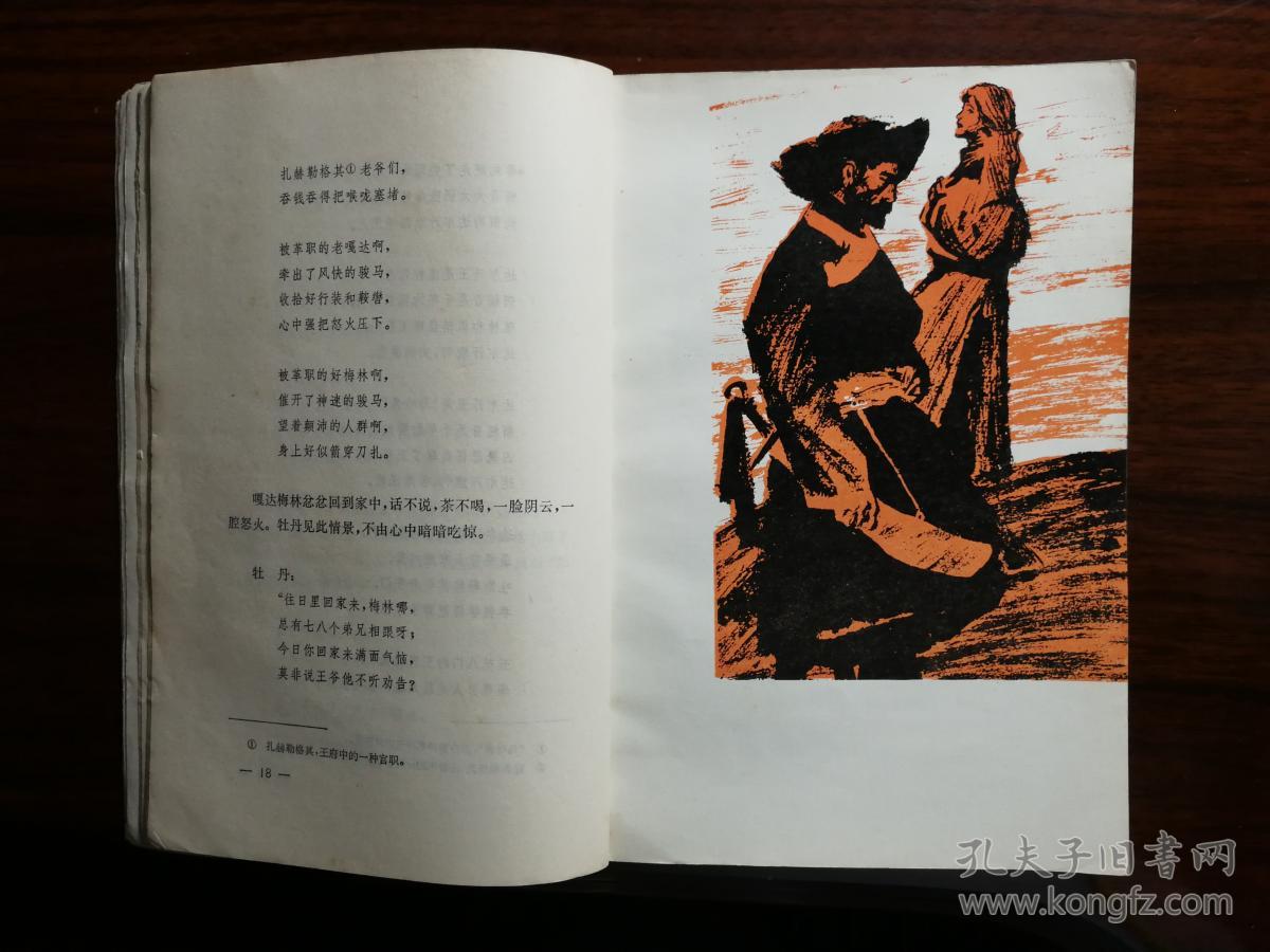 乖乖插图本:《嘎达梅林》陈清漳等整理【1979年上海文艺版32开176面