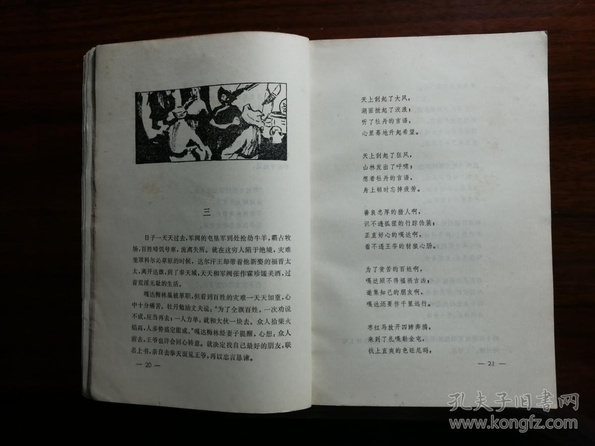 乖乖插图本:《嘎达梅林》陈清漳等整理【1979年上海文艺版32开176面