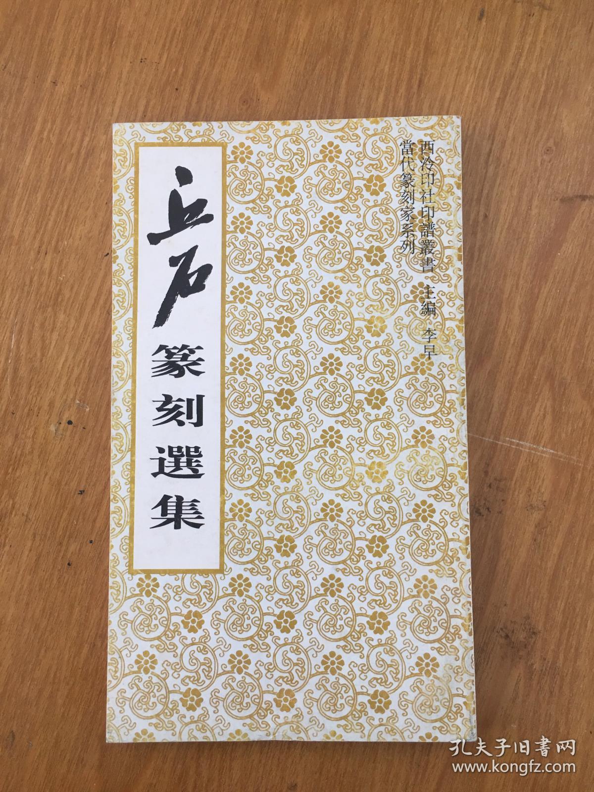 丘石篆刻选集 西泠印社印谱