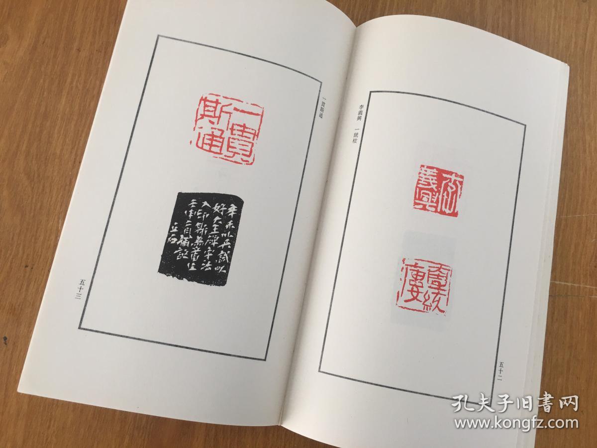 丘石篆刻选集 西泠印社印谱