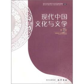 现代中国文化与文学-第7辑