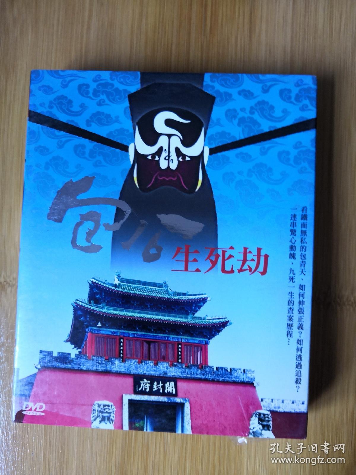 包公生死劫 电视连续剧 台版3dvd