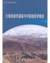 【正版二手】大地构造学基础与中国地质学概论 巫建华 郭国林 地