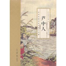 芦中人：中华传统历史小说十五篇