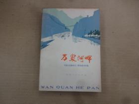 万泉河畔（工程兵斗争生活短篇小说集）