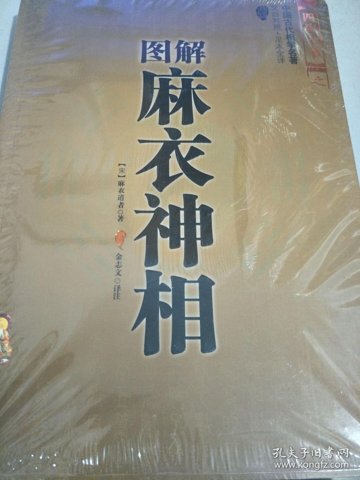 图解麻衣神相([宋]麻衣道者 著;金志文 译注)_简介_价格_国学古籍书籍