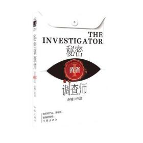 秘密调查师Ⅰ（新版）