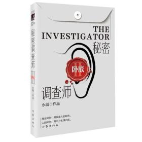 秘密调查师Ⅱ（新版）