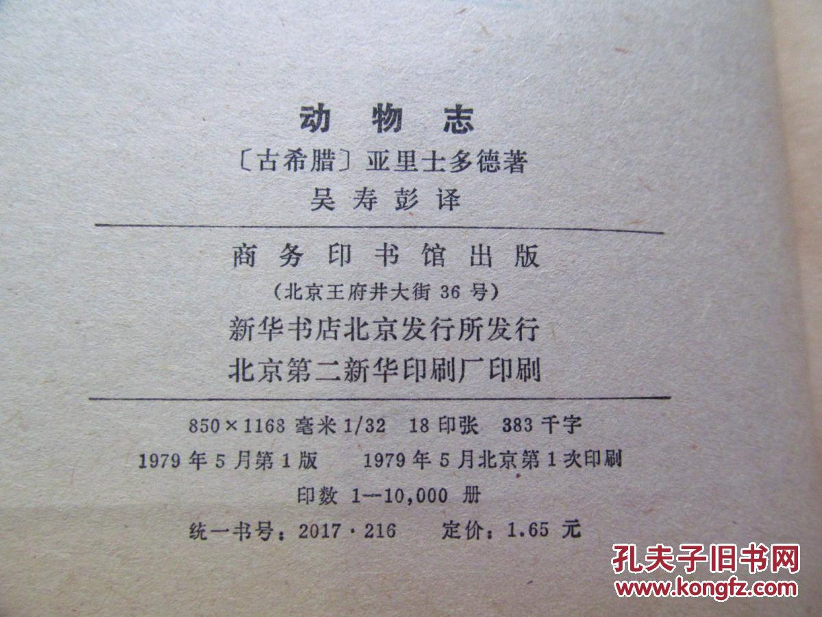 动物志(1979年第一版第一次印刷,八五成新)