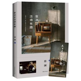 我决定活得有趣 蔡澜 北京时代华文书局