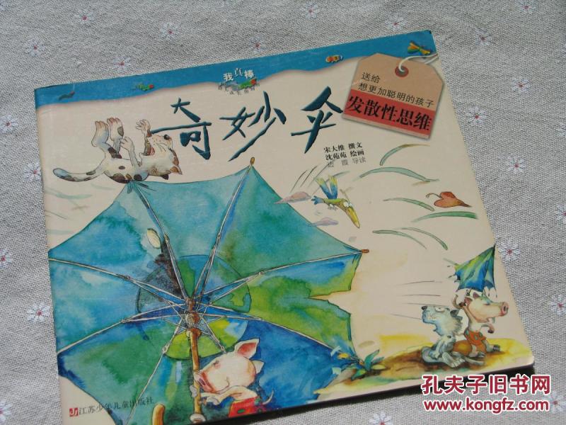 奇妙伞我真棒幼儿成长图画书送给想更加聪明的孩子发散性思维