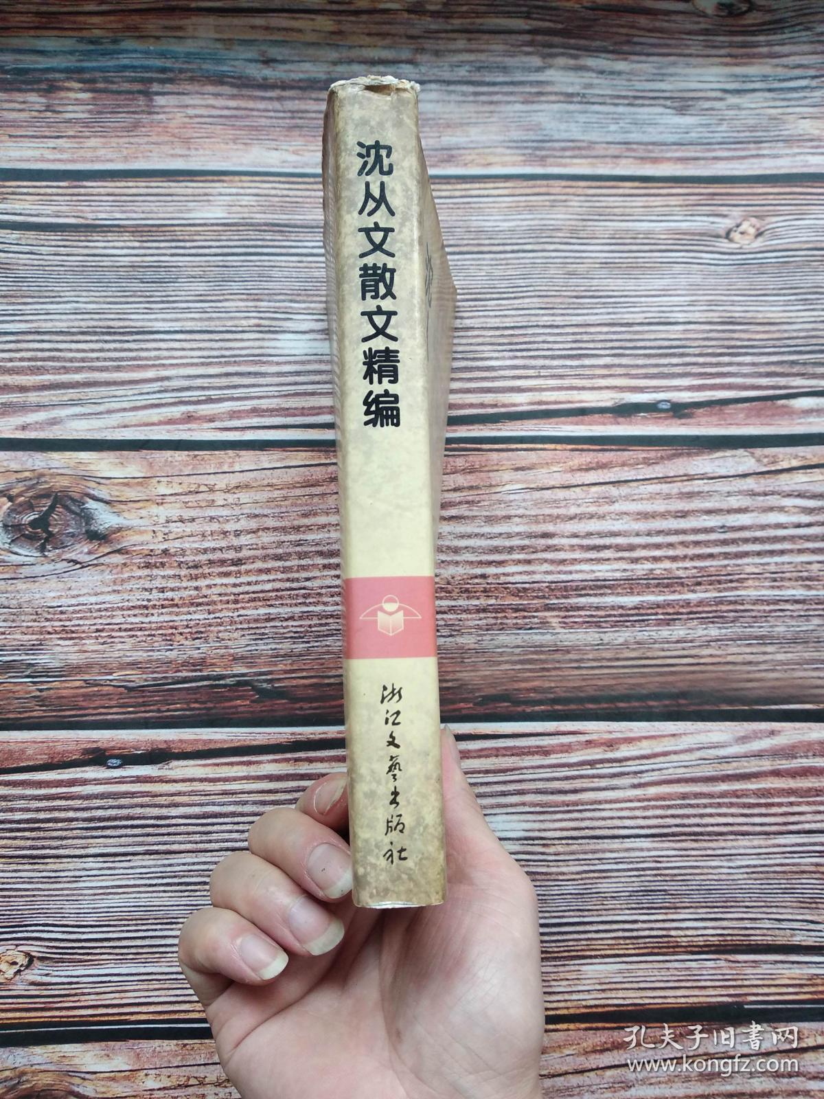 沈从文散文精编