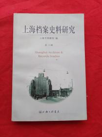 上海档案史料研究.第二辑