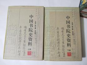 中国书院史资料（上、下）缺中册