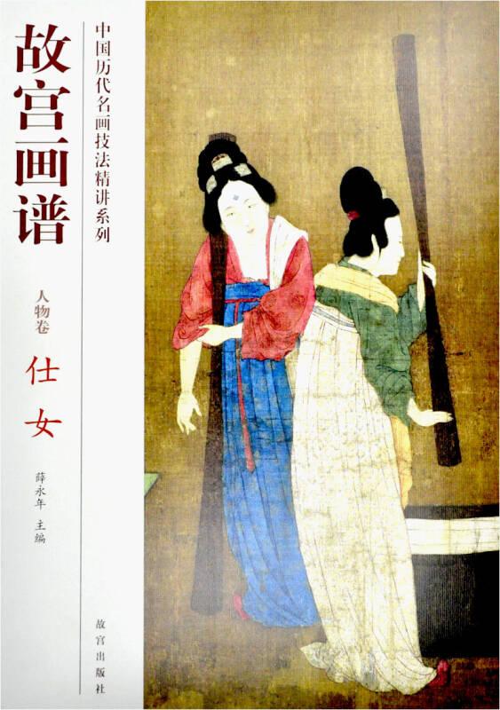 中国历代名画技法精读系列：故宫画谱 ·人物卷· 仕女