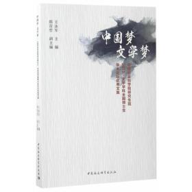 中国梦 文学梦——中国社会科学院研究生院2015·文