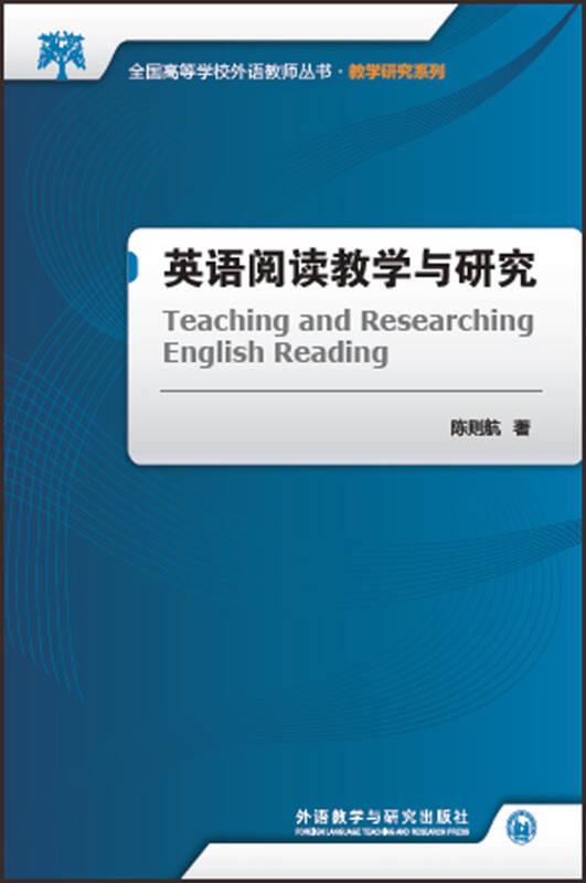 英语阅读教学与研究(全国高等学校外语教师丛书.教学研究系列)