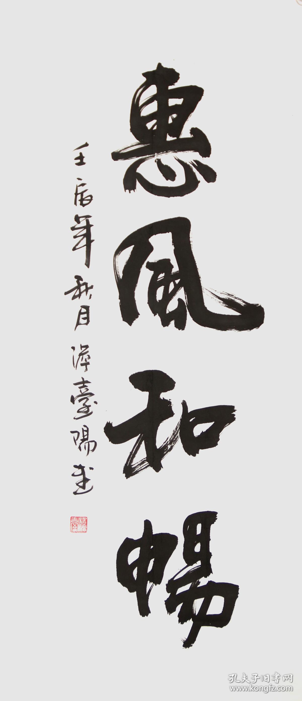 詹台阳 真迹 【r345】行书《惠风和畅》尺寸135-60厘米,保真.