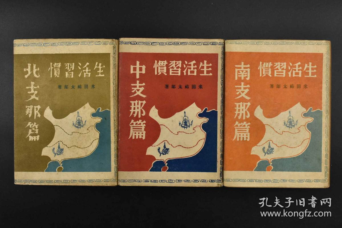 特4627 侵华史料生活习惯全套 生活习惯南支那篇北支那