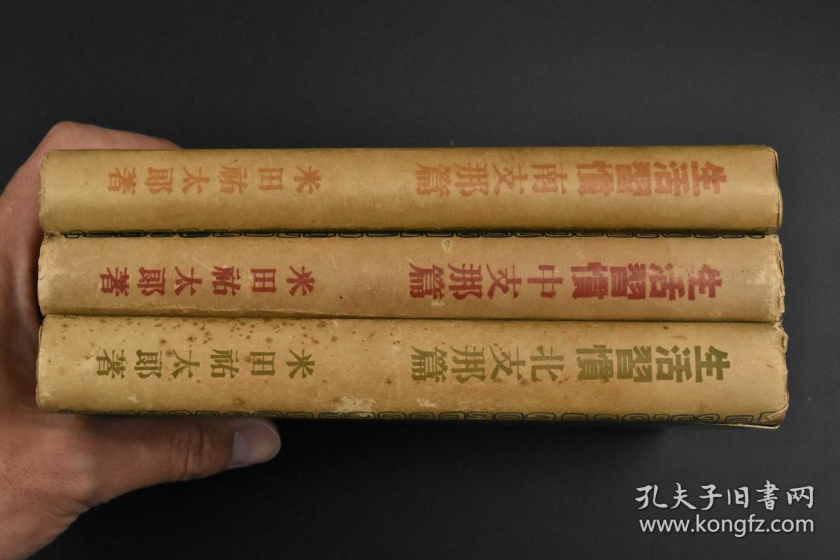 特4627 侵华史料生活习惯全套 生活习惯南支那篇北支那